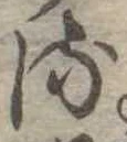 𛃸 위치 확인됨