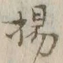 文字揚