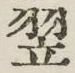 Character 翌