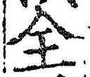 글자 全