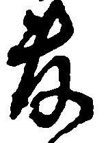 㐌定位敷