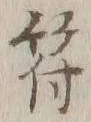 글자 符
