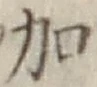 글자 加
