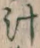 文字汁
