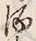 글자 酒