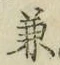 文字兼