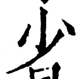 글자 少