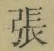 文字張
