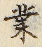 字業