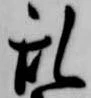 位置 確認된 乱