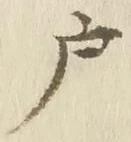 글자 戸