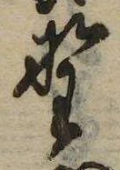 已定位野