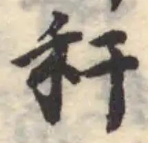 Đã định vị 秆
