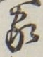 字家