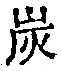 字炭