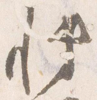 Đã định vị 博