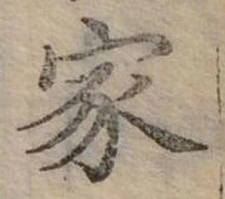 位置定マレル家