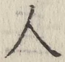 글자 人