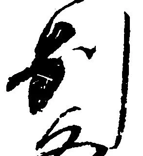 已定位別