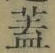 文字蓋