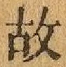 글자 故