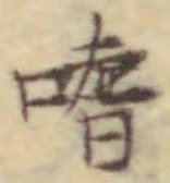 Chữ 嗜