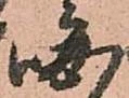 晦 위치 확인됨