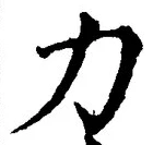 Character 力