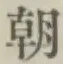 글자 朝