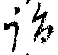 詣 위치 확인됨