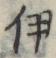 伊，已得其位