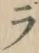 글자 ラ