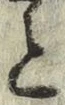 文字と