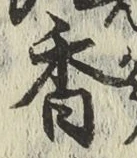글자 香