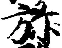 位置定マレル弥
