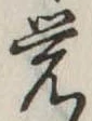 位置定マレル未定