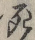 Located 死