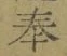 글자 奉