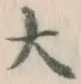 글자 大