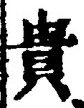 글자 貴