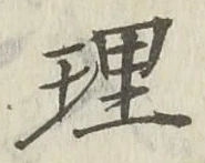 글자 理