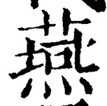 글자 燕