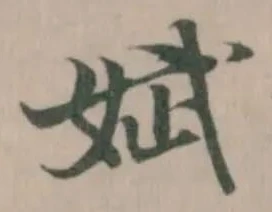 Đã định vị 娬