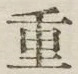 字重