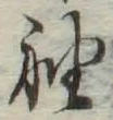 글자 袖