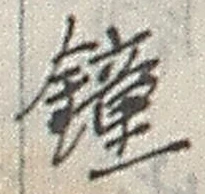 Character 鐘