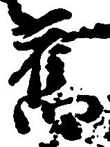 已定位未指定