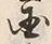 字国