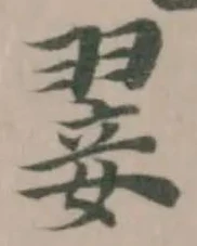 Đã định vị 翣
