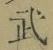 글자 武